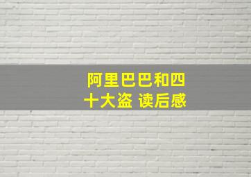 阿里巴巴和四十大盗 读后感